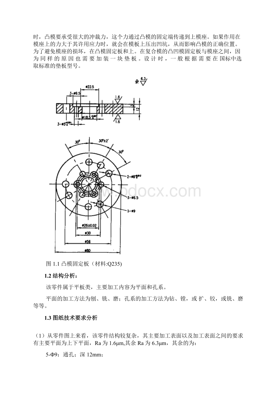 凸模固定板机械加工工艺设计.docx_第3页