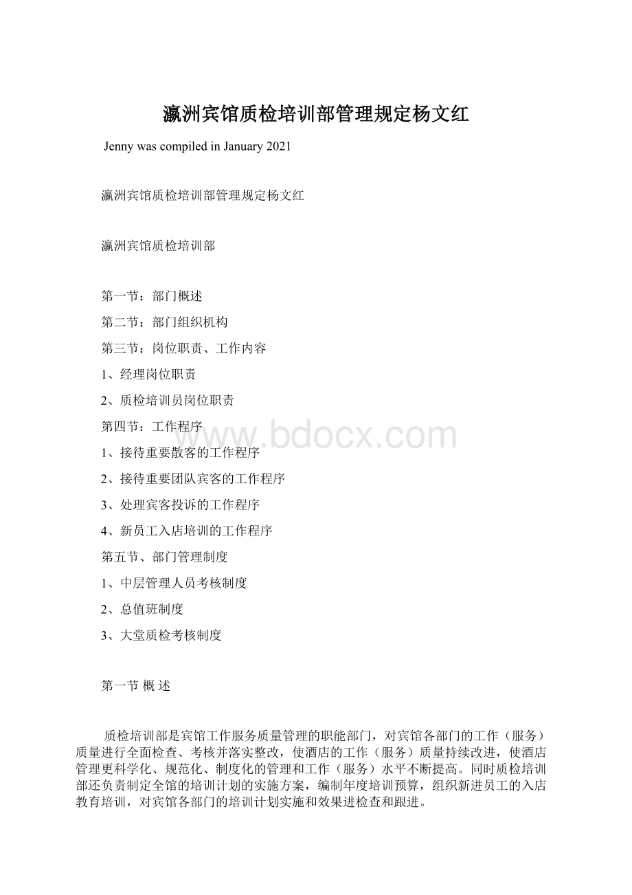 瀛洲宾馆质检培训部管理规定杨文红文档格式.docx