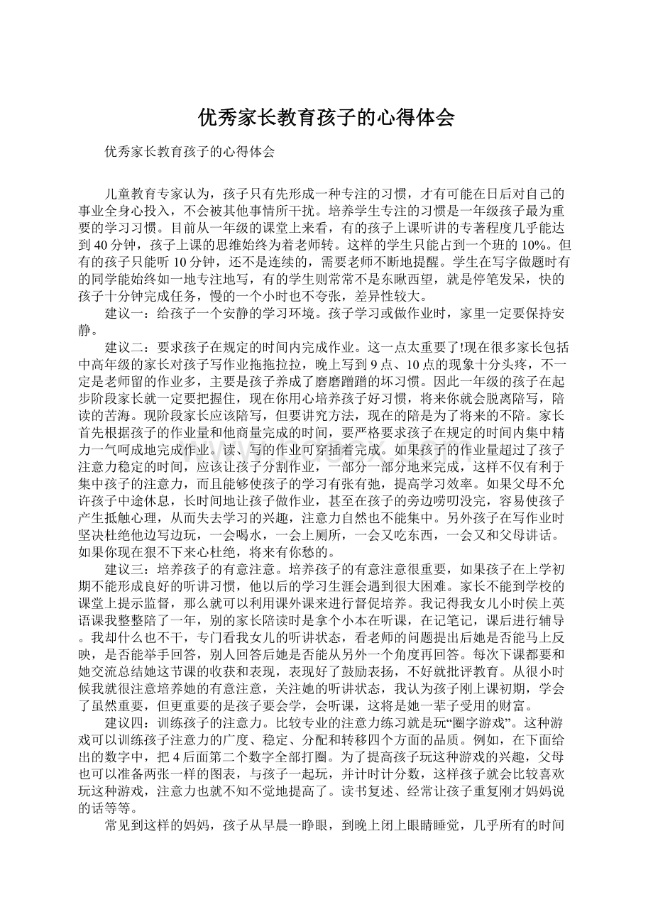 优秀家长教育孩子的心得体会.docx_第1页