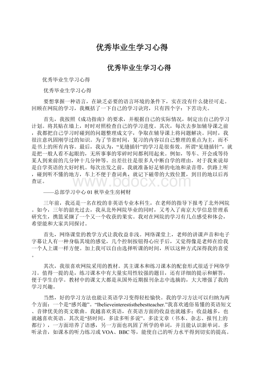 优秀毕业生学习心得Word格式.docx