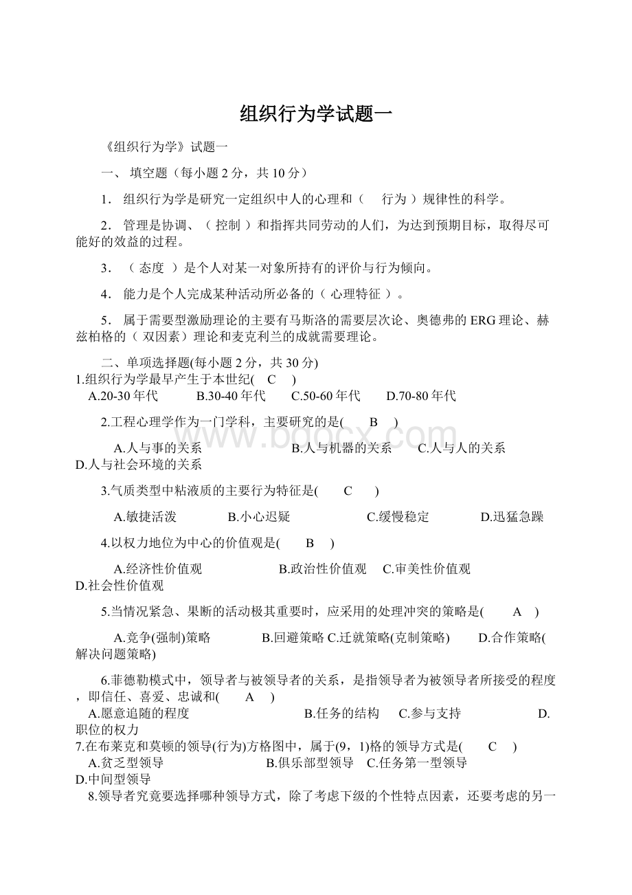 组织行为学试题一Word文档格式.docx_第1页