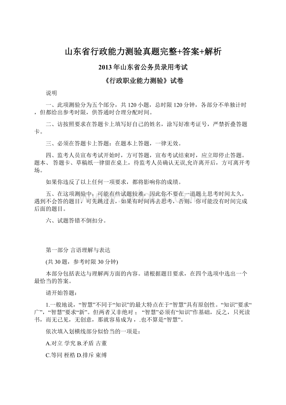 山东省行政能力测验真题完整+答案+解析.docx_第1页