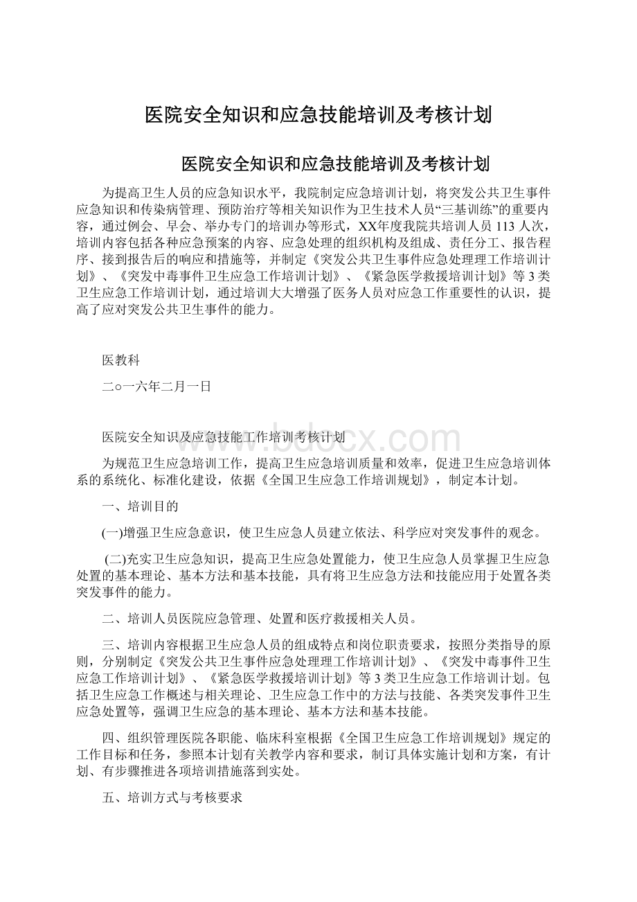 医院安全知识和应急技能培训及考核计划.docx_第1页