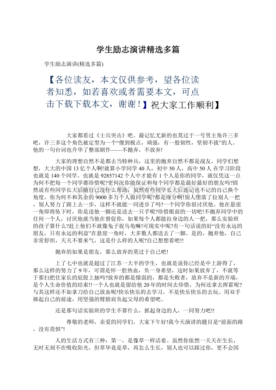 学生励志演讲精选多篇Word文档下载推荐.docx_第1页