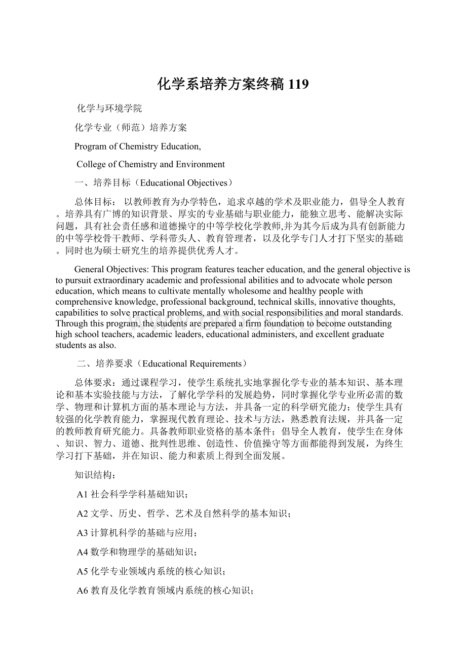 化学系培养方案终稿119.docx_第1页