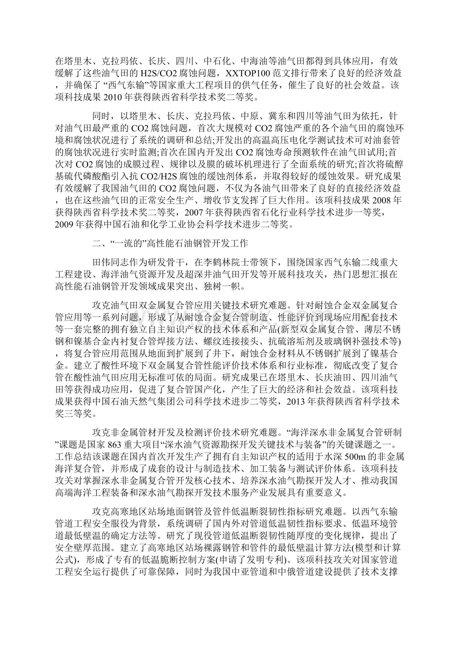 青年五四奖章事迹材料范文精选Word下载.docx_第2页