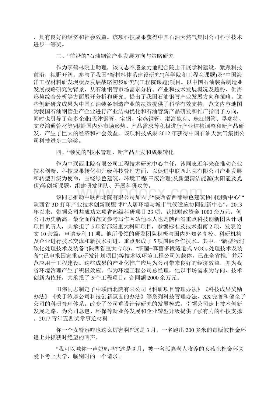 青年五四奖章事迹材料范文精选Word下载.docx_第3页