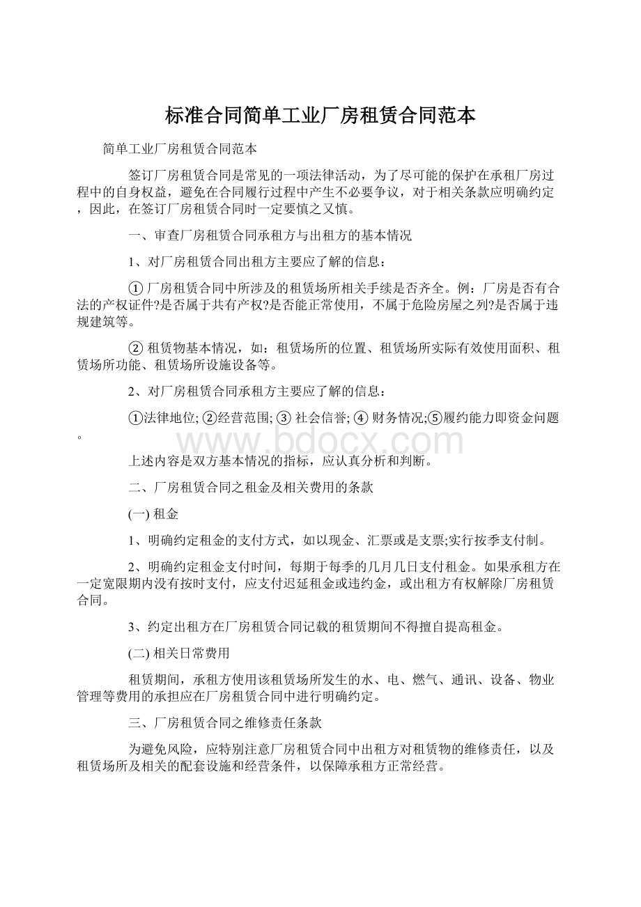 标准合同简单工业厂房租赁合同范本.docx