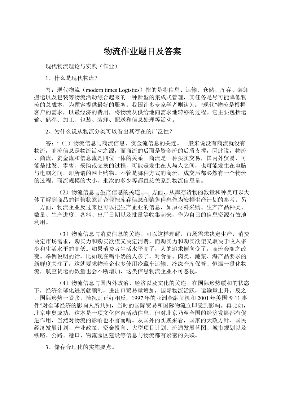 物流作业题目及答案Word文件下载.docx