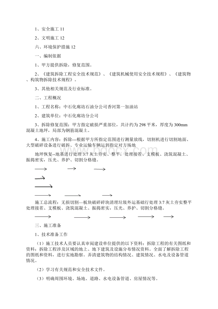 地坪拆除修复施工方案.docx_第2页