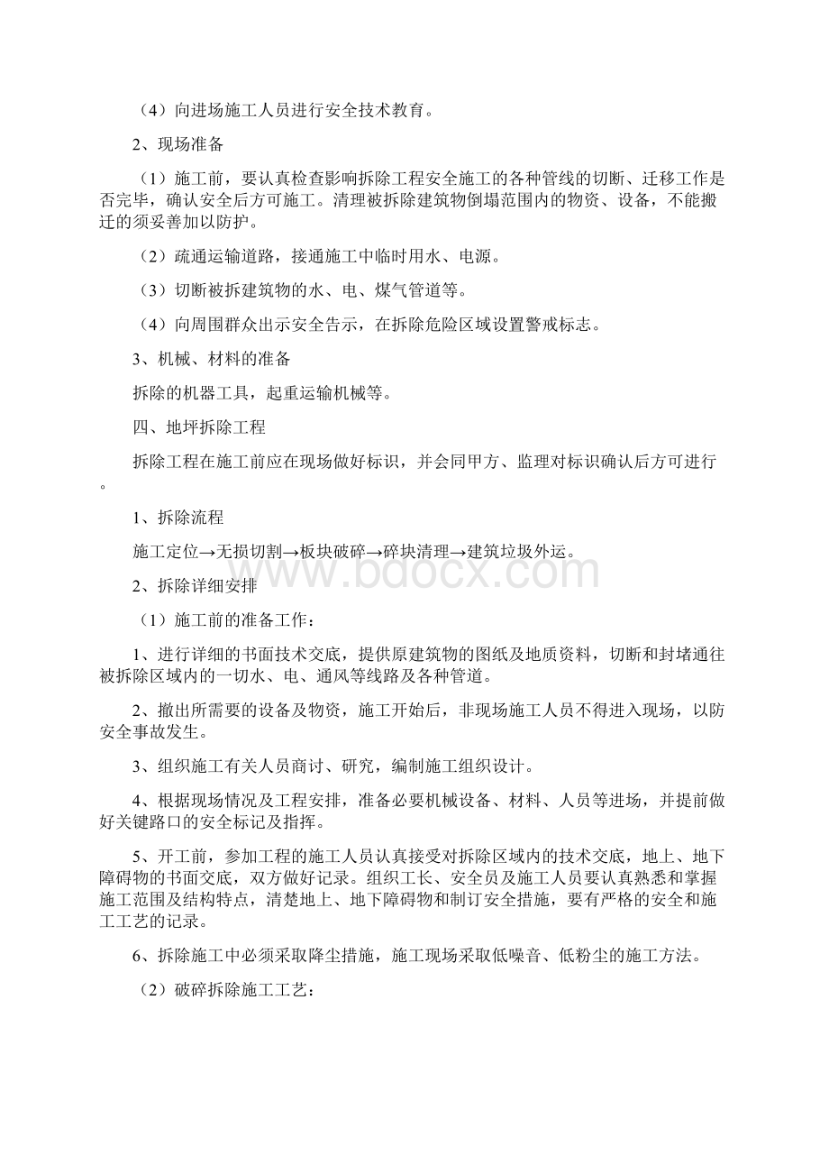 地坪拆除修复施工方案.docx_第3页