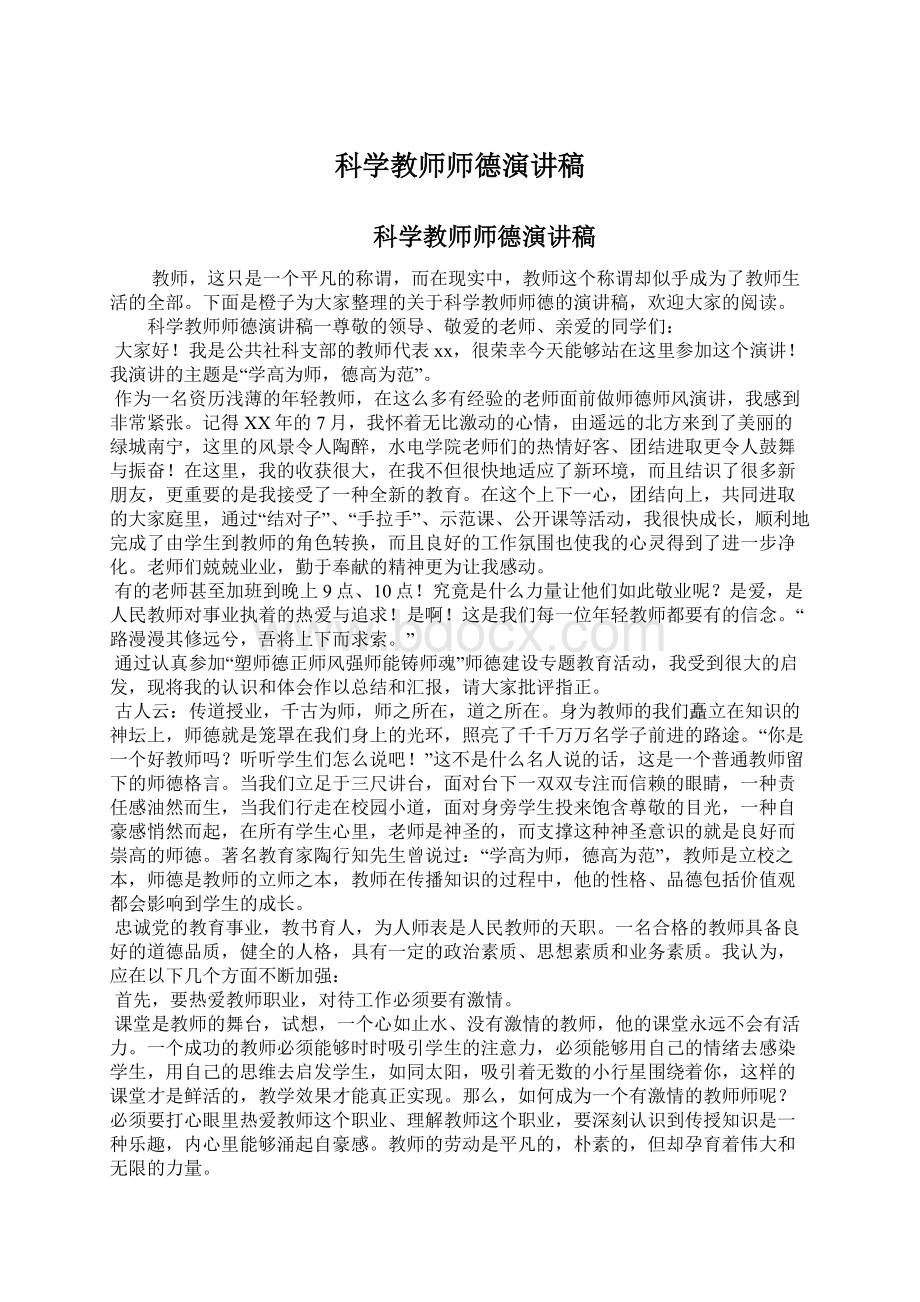 科学教师师德演讲稿Word格式文档下载.docx_第1页