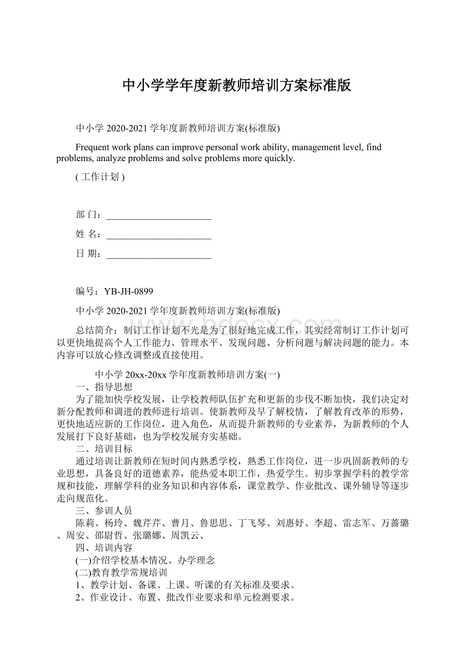 中小学学年度新教师培训方案标准版Word文件下载.docx