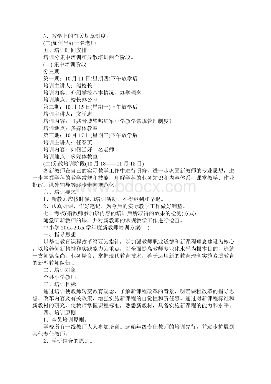 中小学学年度新教师培训方案标准版Word文件下载.docx_第2页