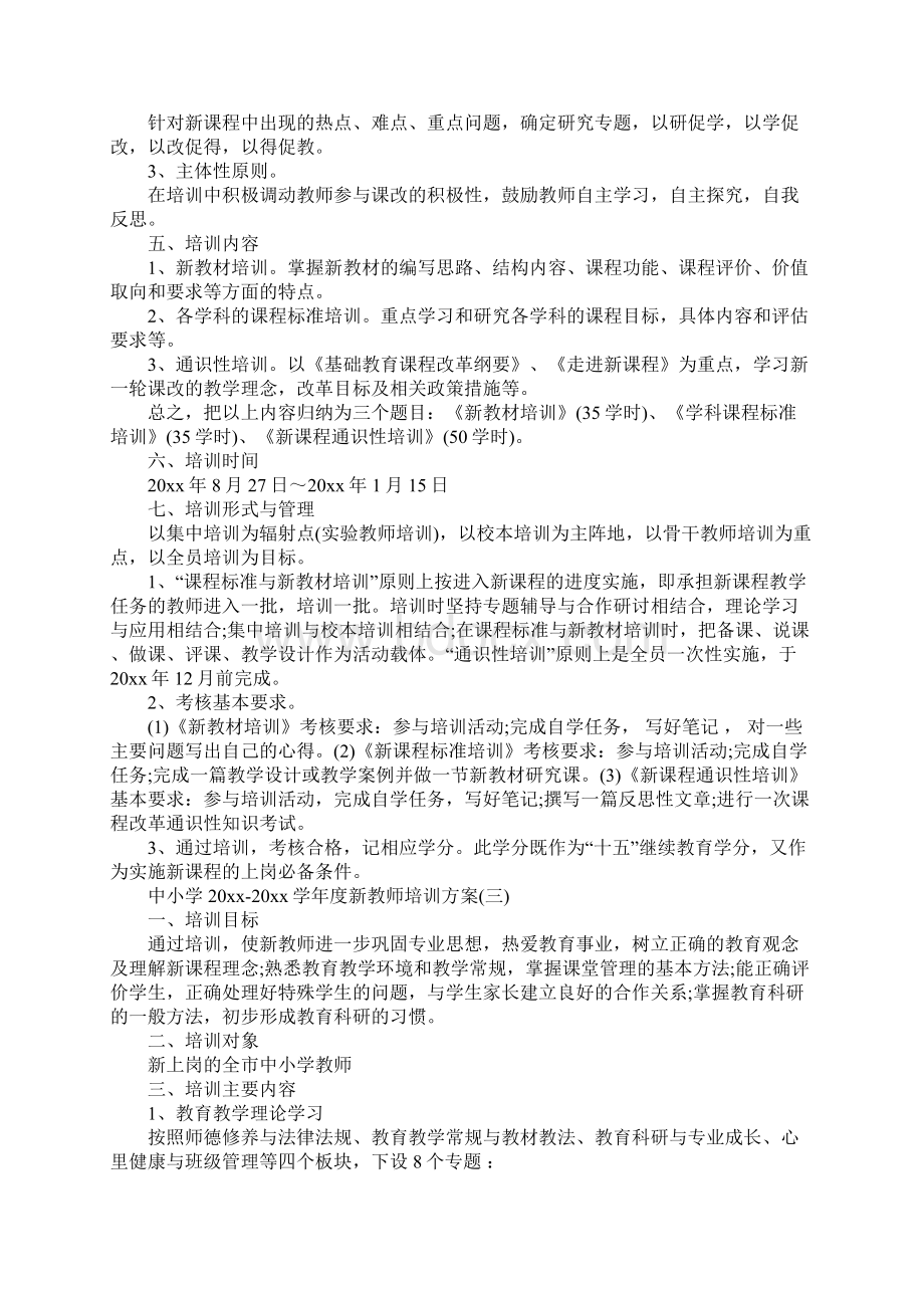 中小学学年度新教师培训方案标准版Word文件下载.docx_第3页