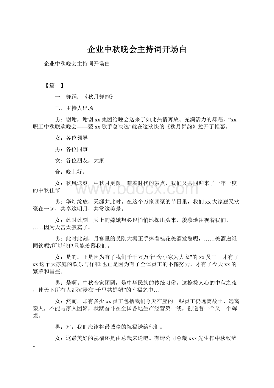 企业中秋晚会主持词开场白.docx_第1页