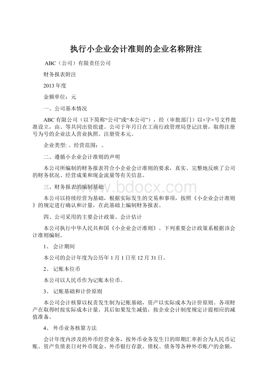 执行小企业会计准则的企业名称附注Word文件下载.docx