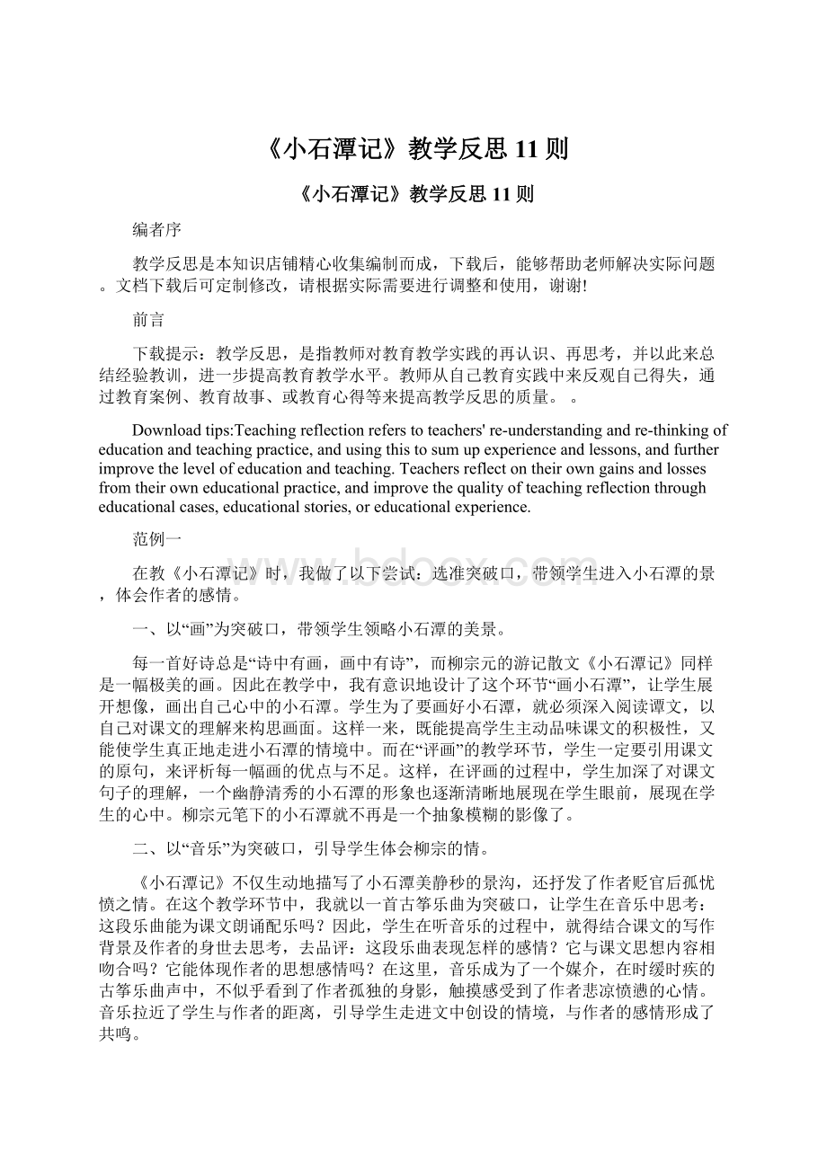 《小石潭记》教学反思11则Word文档格式.docx_第1页