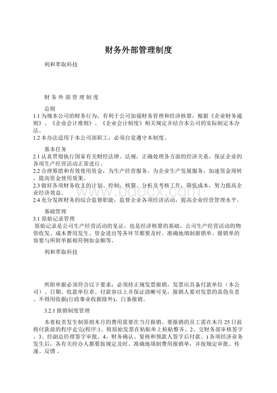 财务外部管理制度Word文档下载推荐.docx_第1页