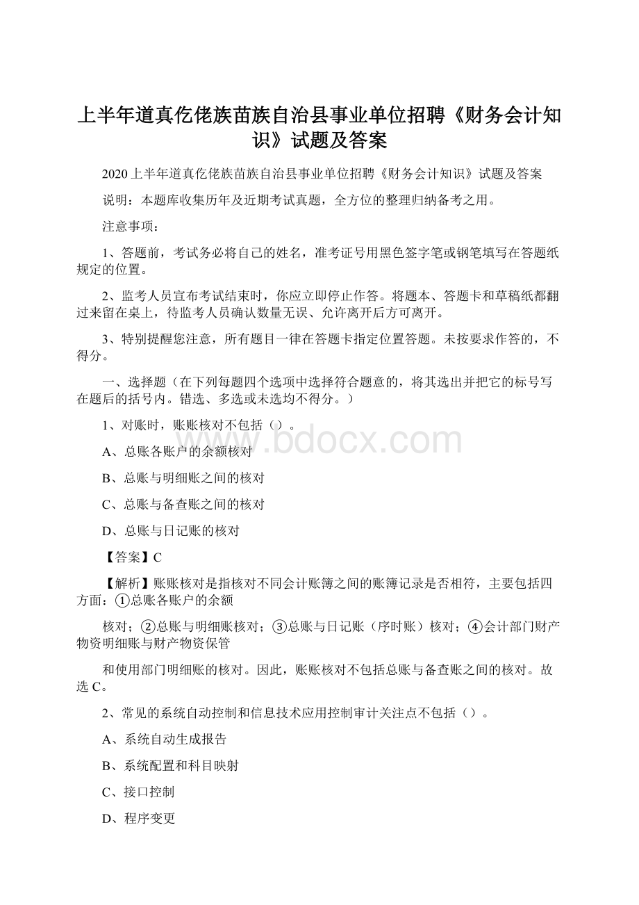 上半年道真仡佬族苗族自治县事业单位招聘《财务会计知识》试题及答案.docx