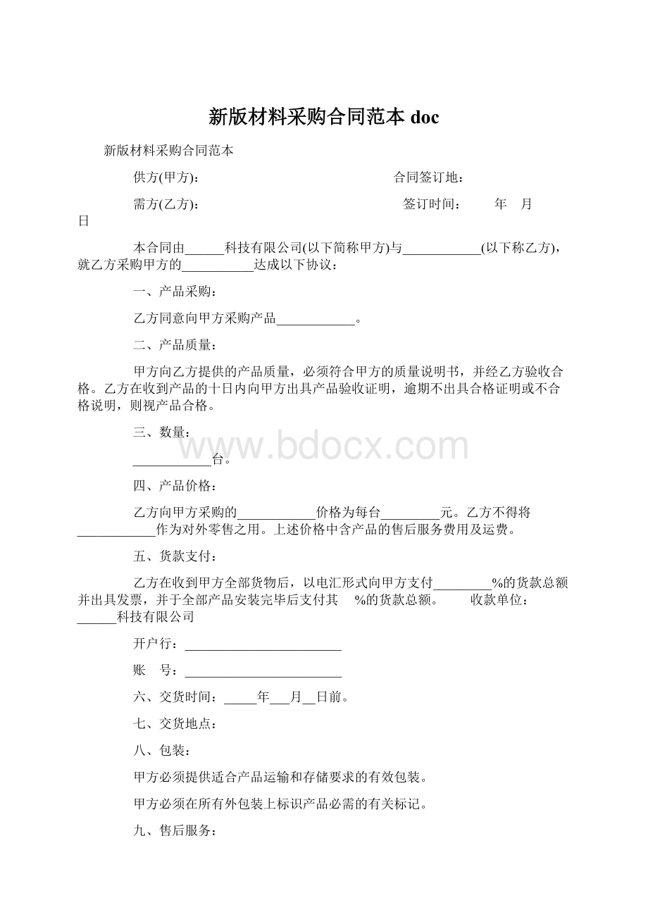 新版材料采购合同范本doc.docx_第1页