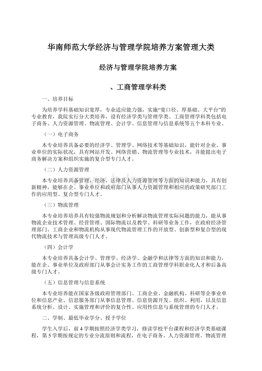 华南师范大学经济与管理学院培养方案管理大类.docx