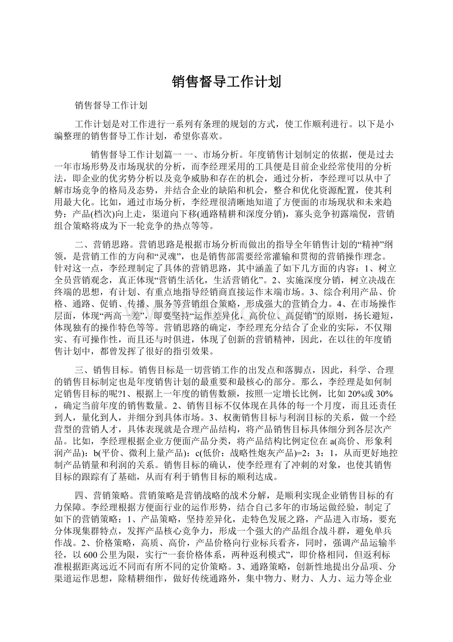 销售督导工作计划.docx_第1页