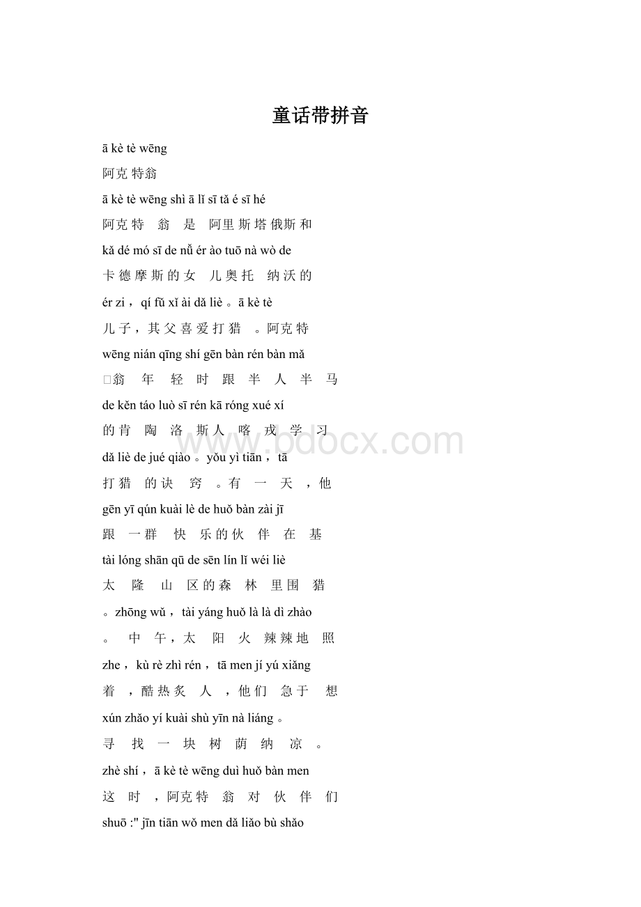 童话带拼音Word文档格式.docx