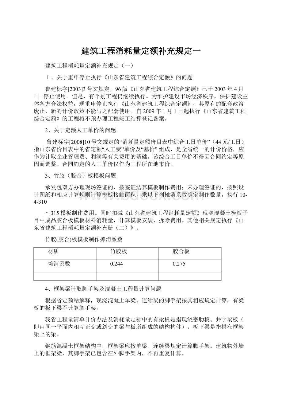 建筑工程消耗量定额补充规定一Word文件下载.docx_第1页