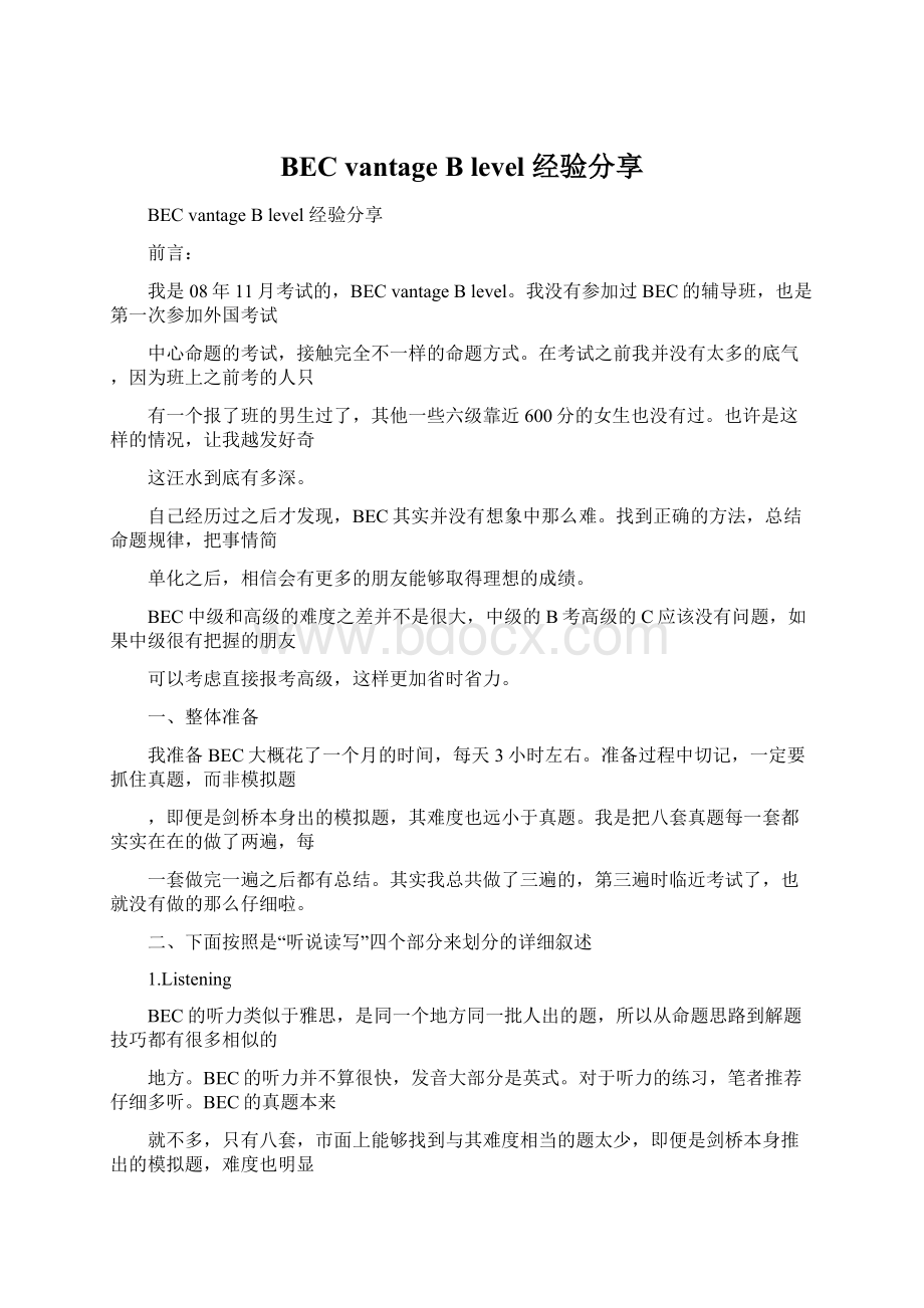 BEC vantage B level 经验分享Word下载.docx