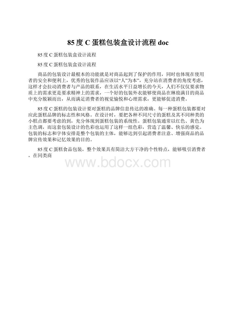 85度C蛋糕包装盒设计流程doc文档格式.docx