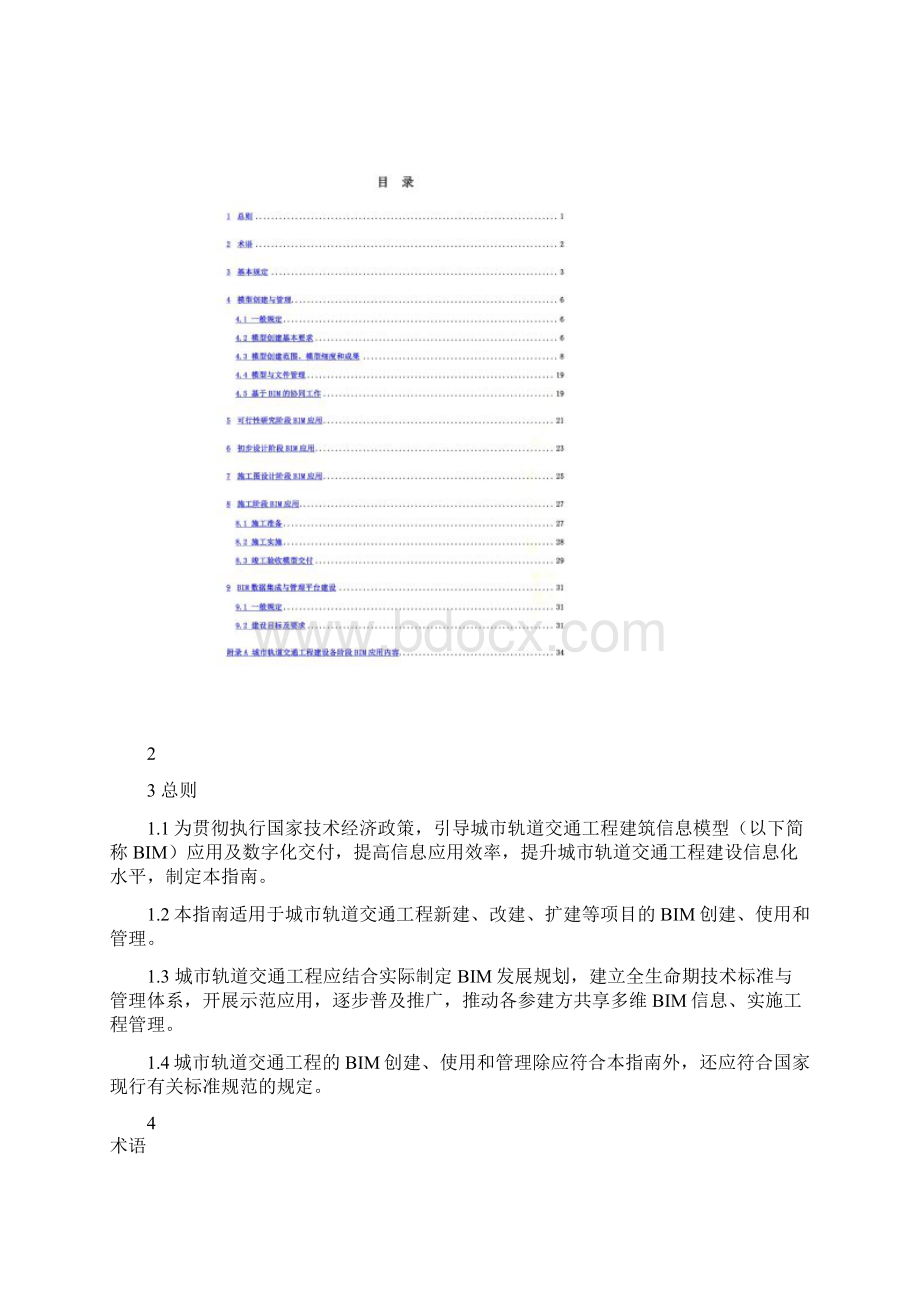 城轨道交通工程BIM应用指南文档格式.docx_第2页