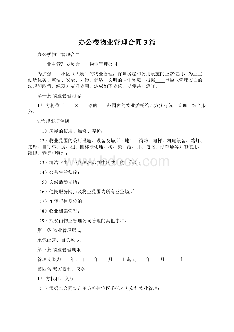 办公楼物业管理合同3篇.docx