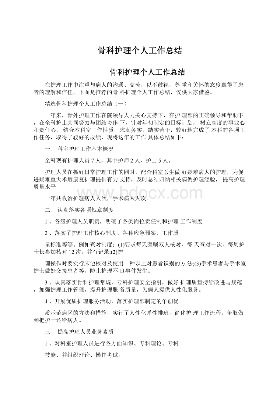 骨科护理个人工作总结Word格式文档下载.docx_第1页