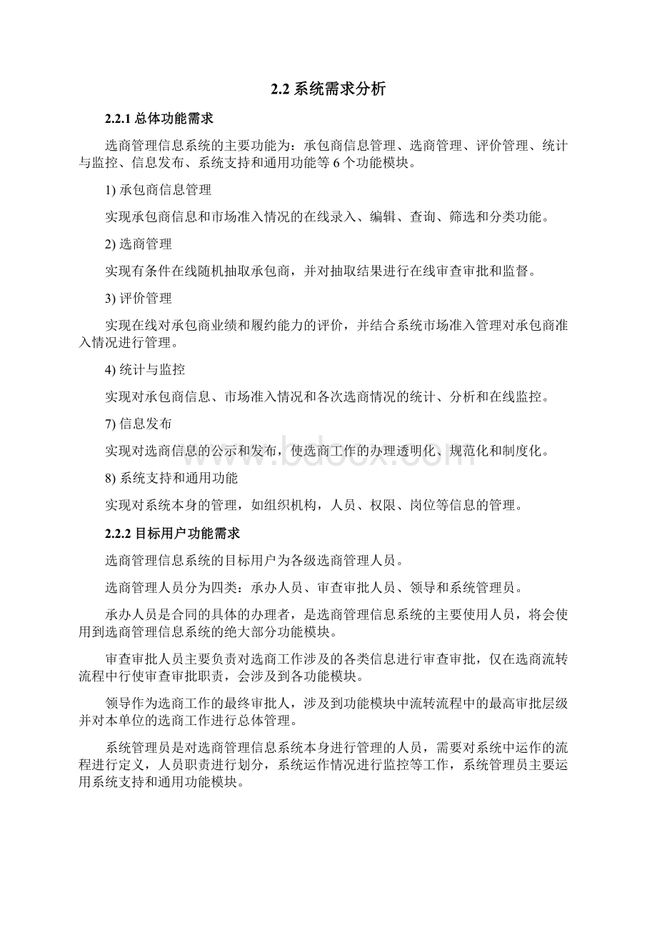 选商管理信息系统方案Word格式文档下载.docx_第3页