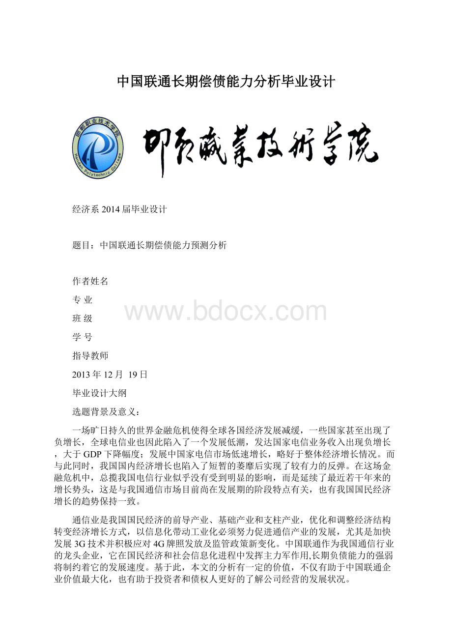 中国联通长期偿债能力分析毕业设计.docx_第1页