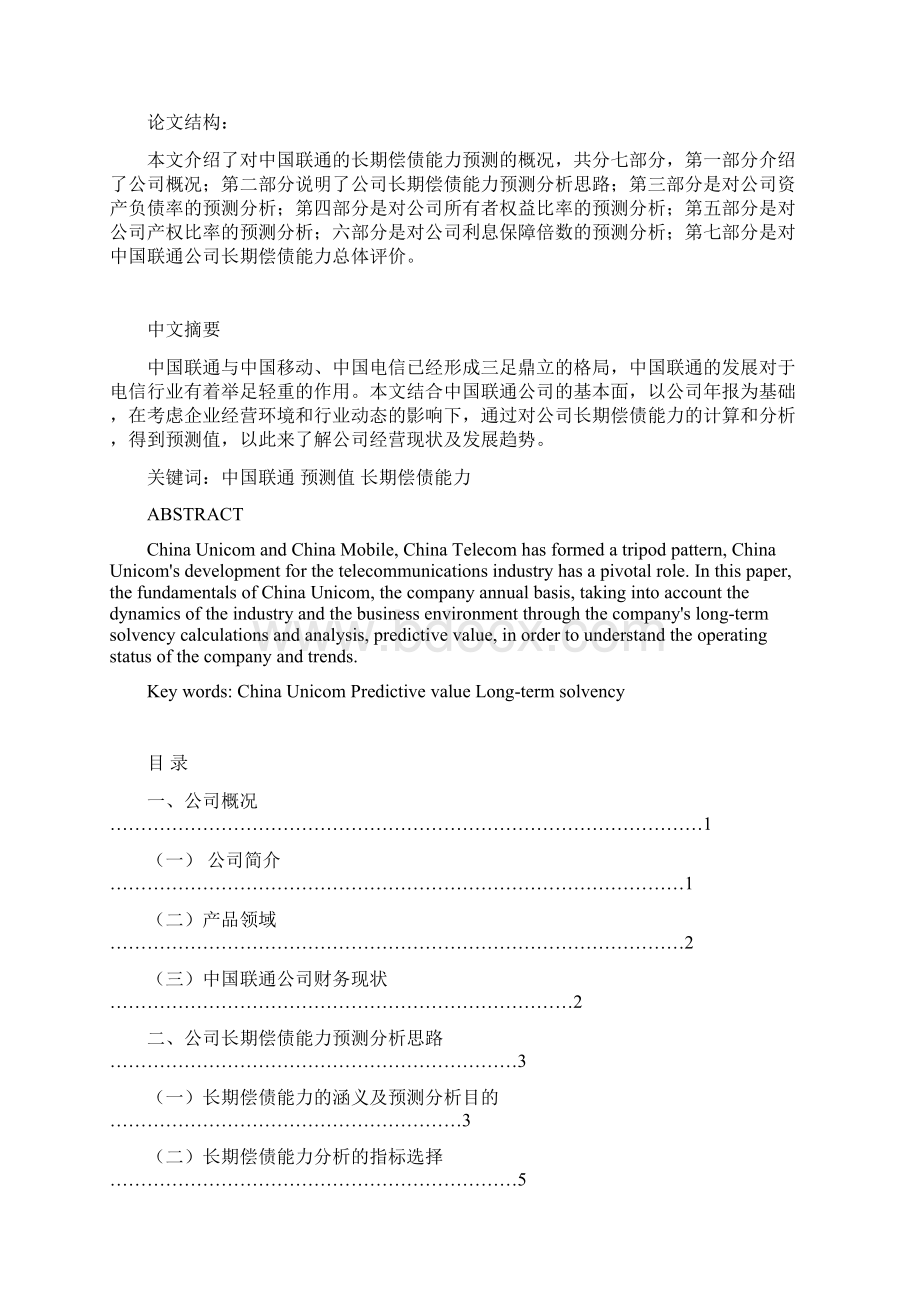 中国联通长期偿债能力分析毕业设计.docx_第2页