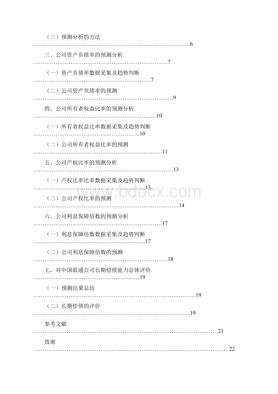 中国联通长期偿债能力分析毕业设计.docx_第3页