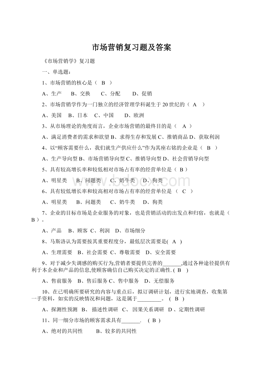 市场营销复习题及答案Word文档下载推荐.docx