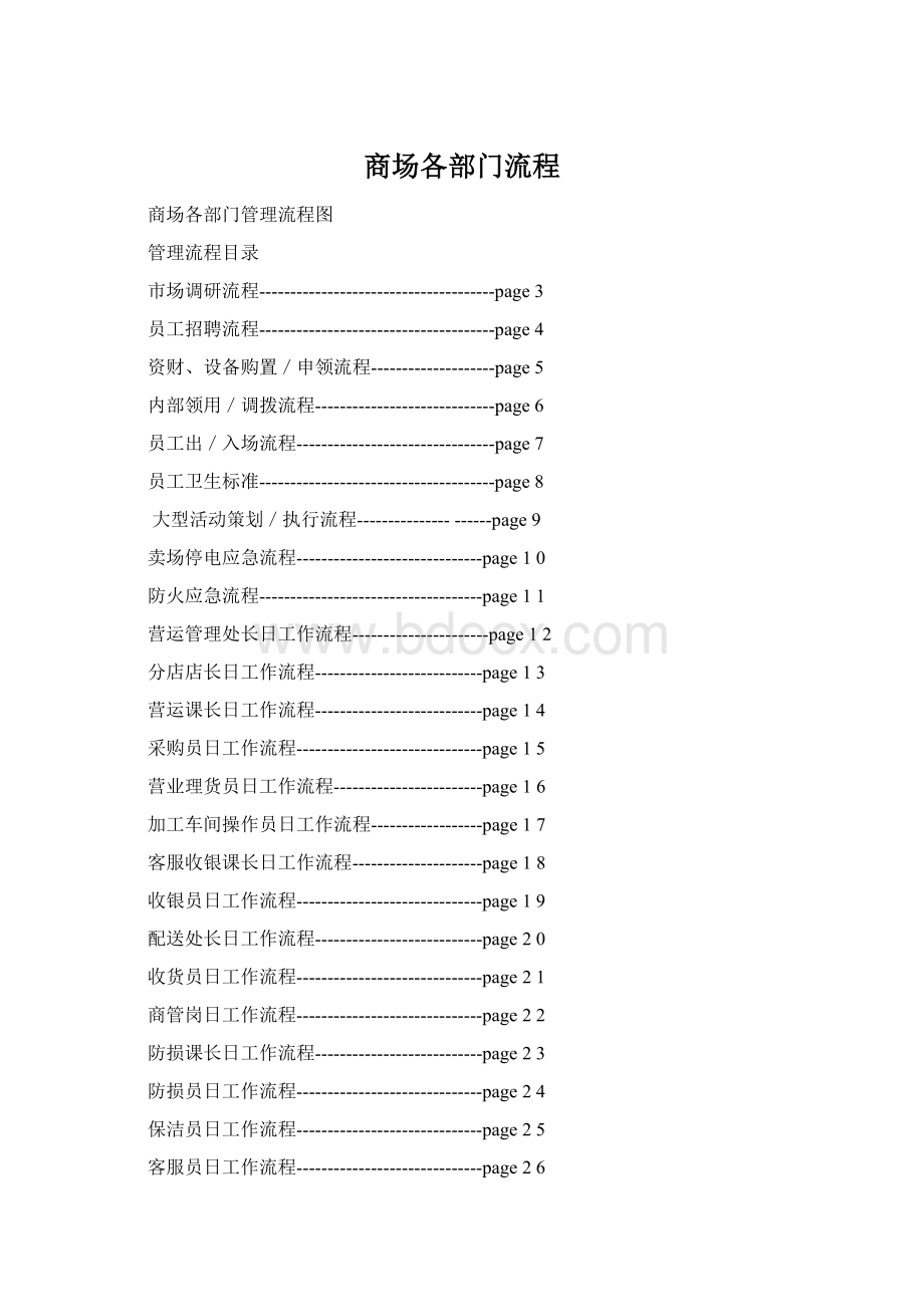 商场各部门流程文档格式.docx_第1页