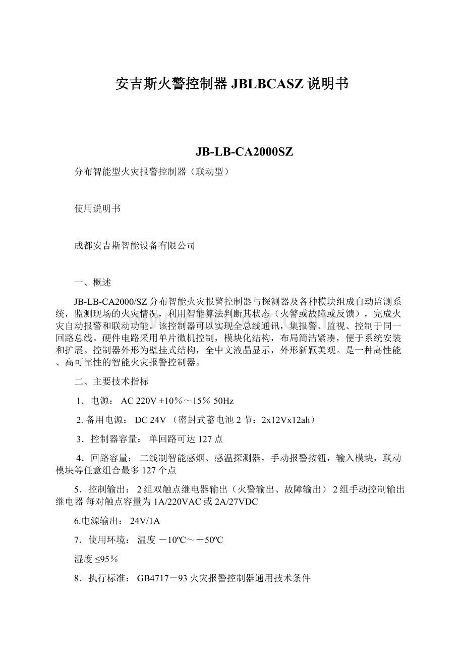 安吉斯火警控制器JBLBCASZ说明书Word文件下载.docx