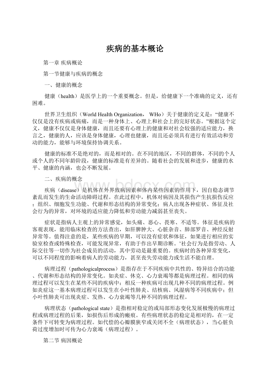 疾病的基本概论.docx_第1页