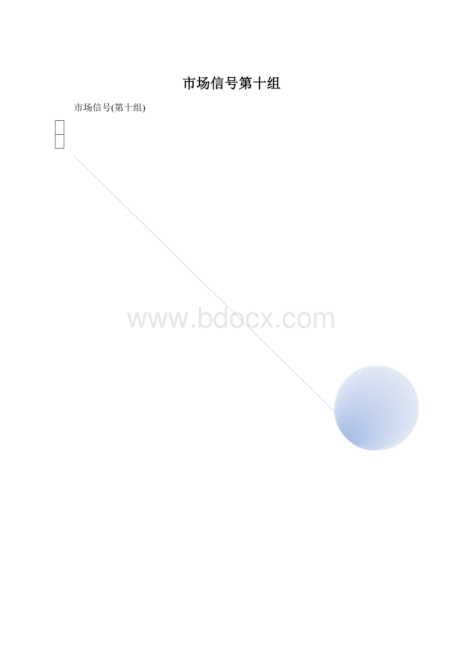 市场信号第十组.docx_第1页