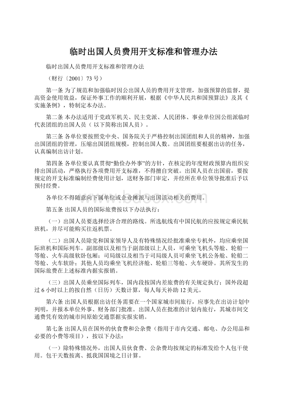 临时出国人员费用开支标准和管理办法.docx_第1页