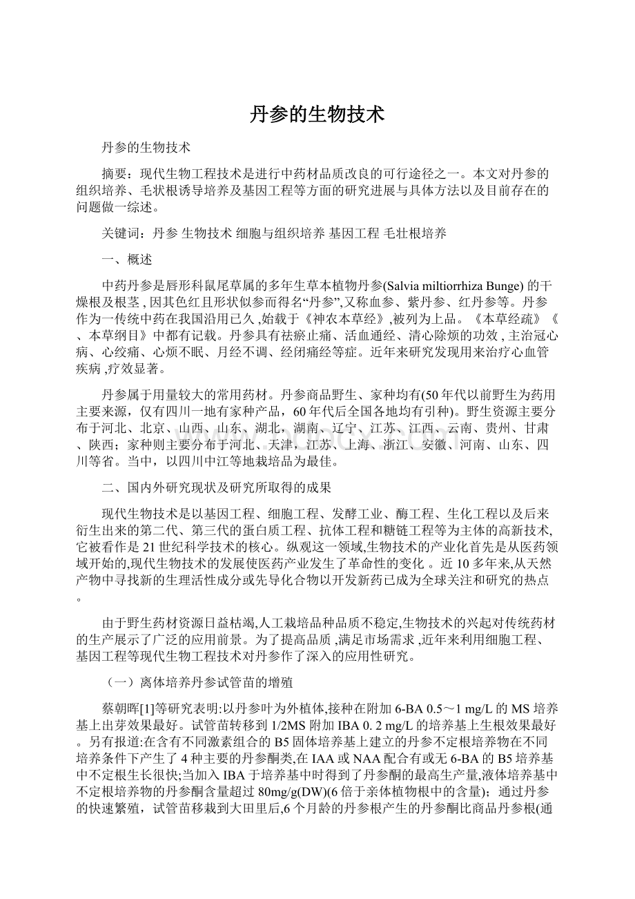 丹参的生物技术Word文件下载.docx