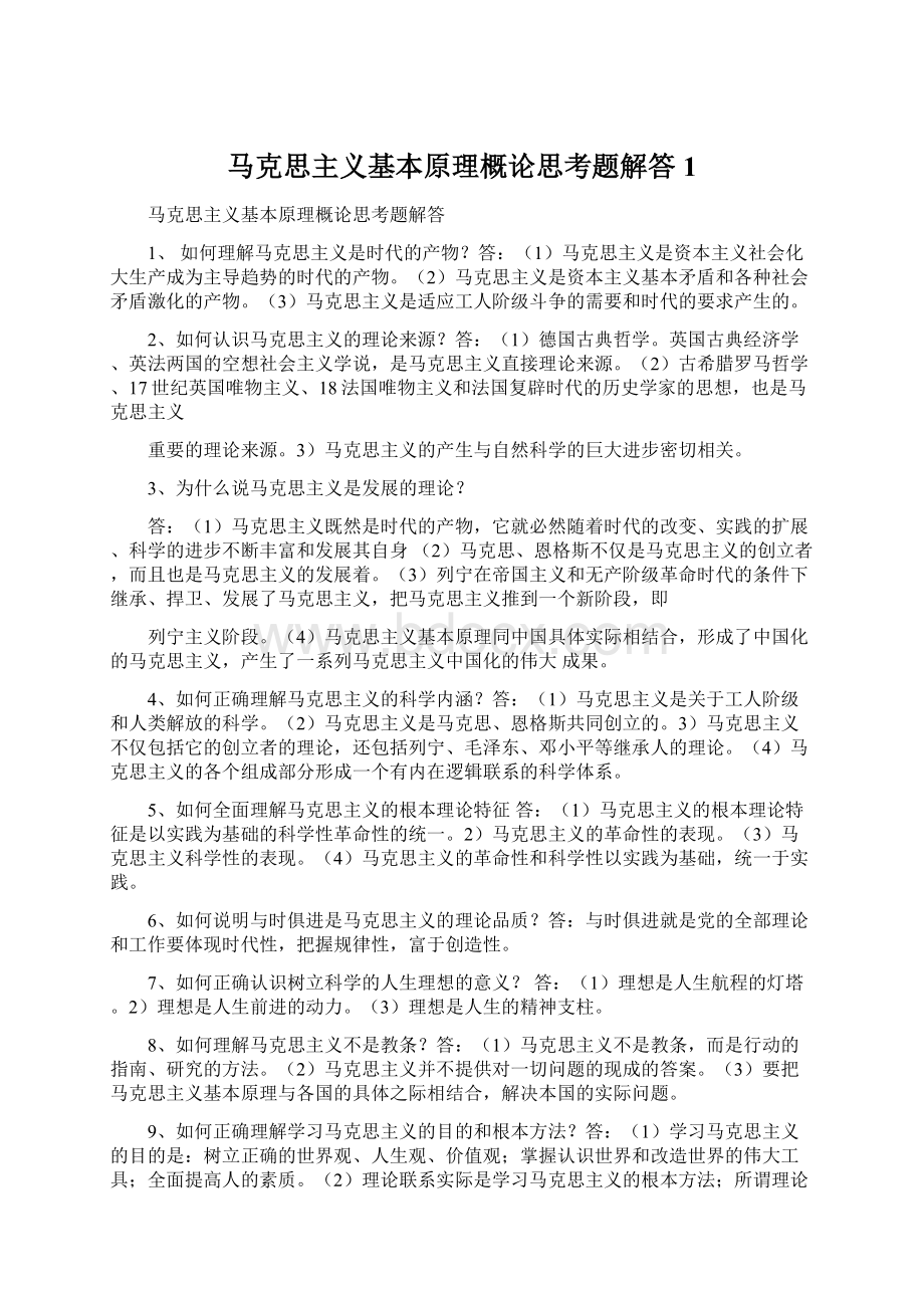 马克思主义基本原理概论思考题解答1.docx