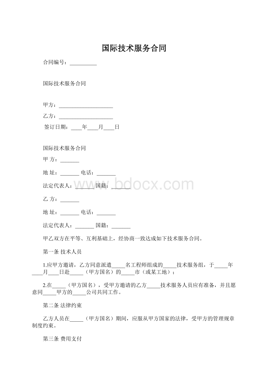 国际技术服务合同.docx_第1页