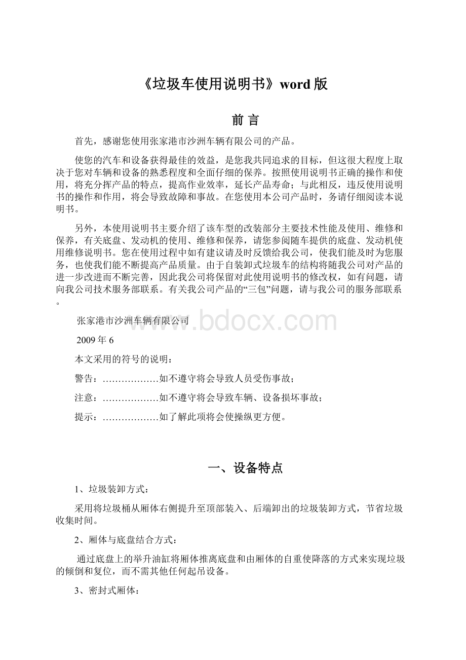 《垃圾车使用说明书》word版.docx