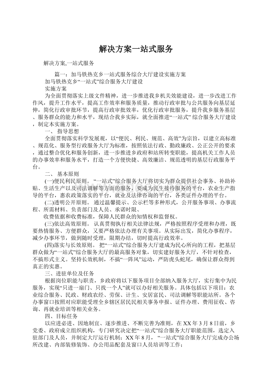 解决方案一站式服务Word文档格式.docx_第1页