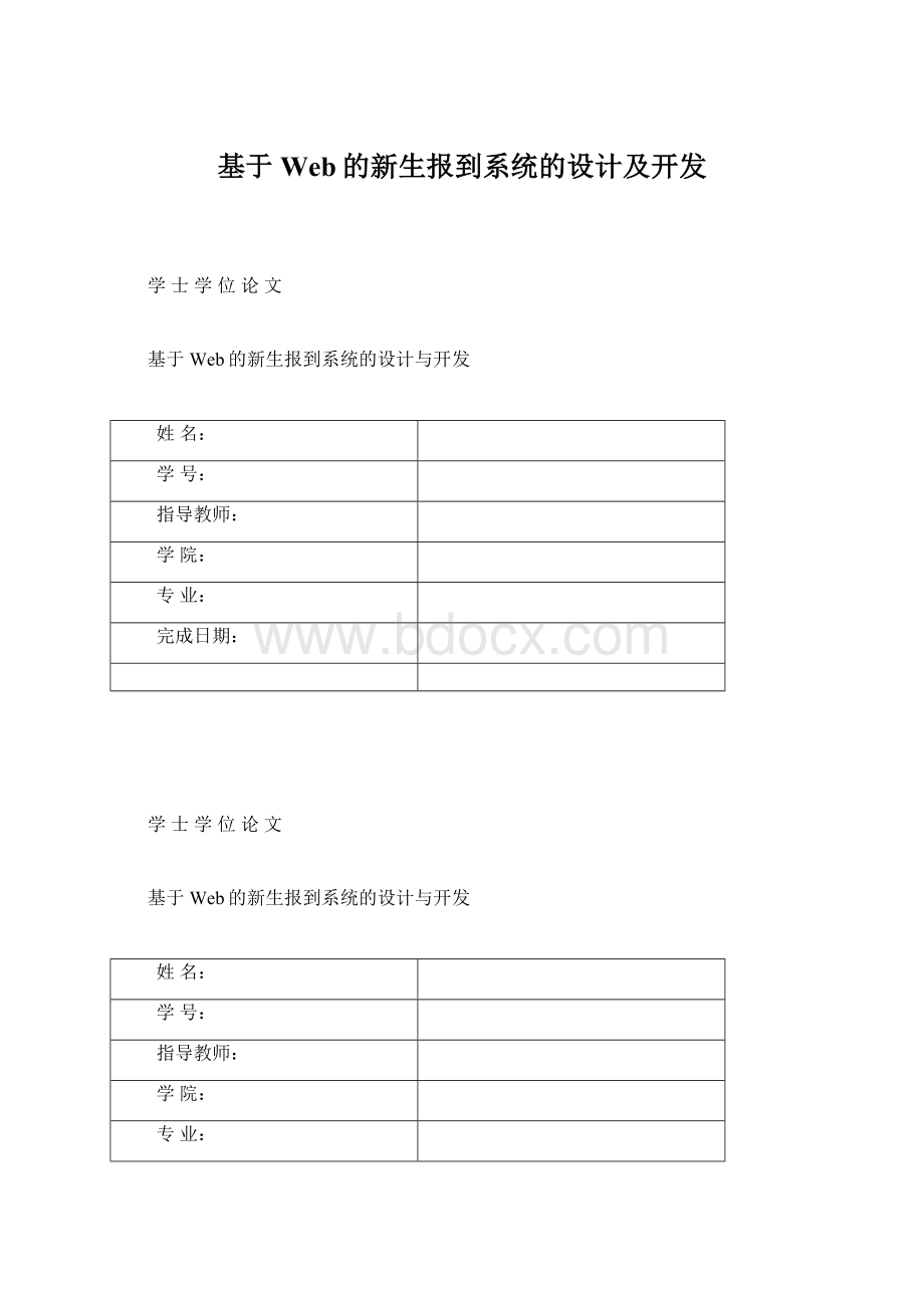 基于Web的新生报到系统的设计及开发Word文档格式.docx_第1页